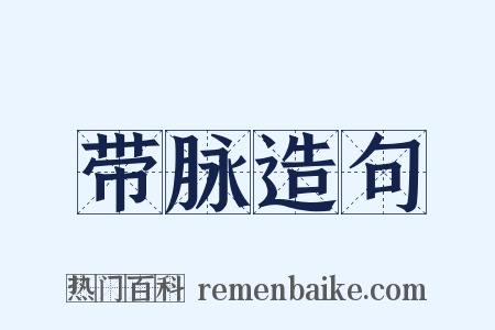 带脉造句是什么意思的图片